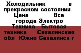 Холодильник “Samsung“ в прекрасном состоянии › Цена ­ 23 000 - Все города Электро-Техника » Бытовая техника   . Сахалинская обл.,Южно-Сахалинск г.
